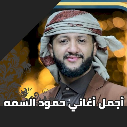 أجمل أغاني حمود السمه