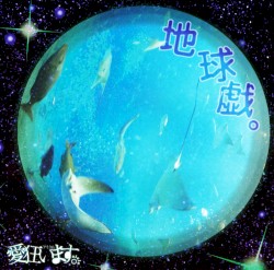 地球戯。