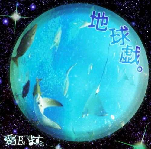 地球戯。