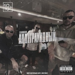 Слишком андеграундный