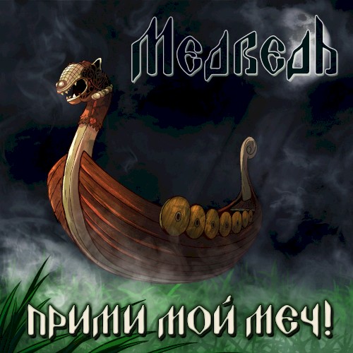Прими мой меч!