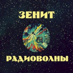 Радиоволны