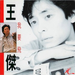 我要飛
