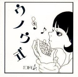 ウノウ式