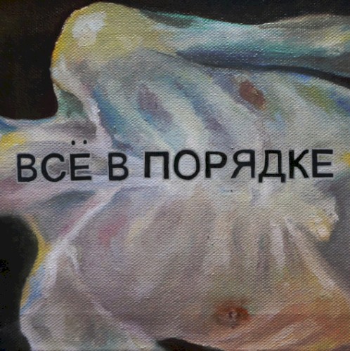 Всё в порядке