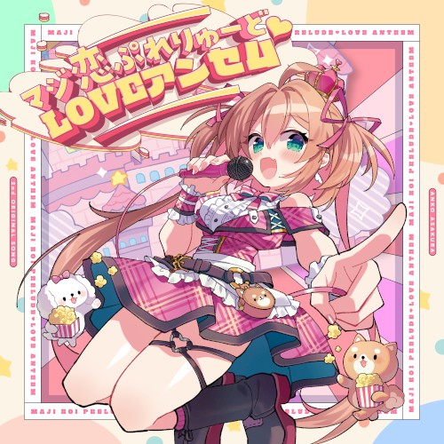 マジ恋ぷれりゅーど♡LOVEアンセム