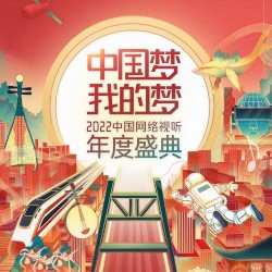 中国梦·我的梦