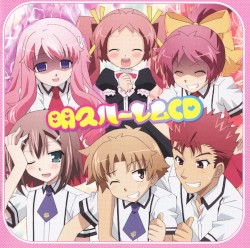明久ハーレムCD