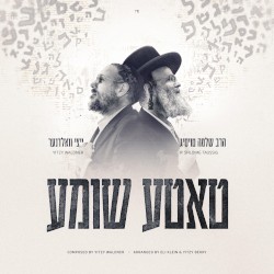 טאטע שומע