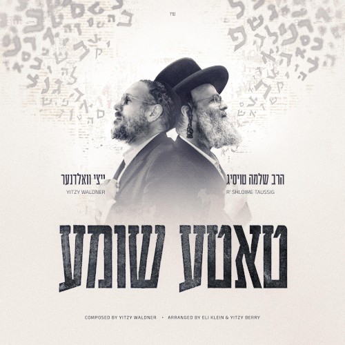 טאטע שומע