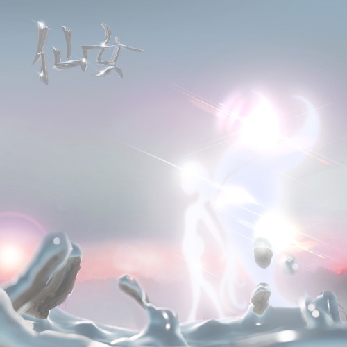 仙女