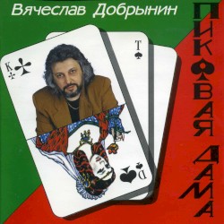 Пиковая дама
