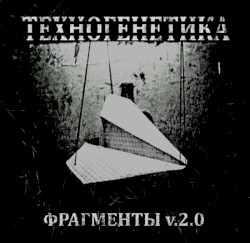Фрагменты V.2.0