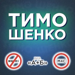 Тимошенко