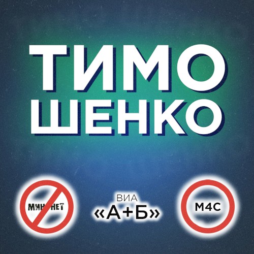 Тимошенко