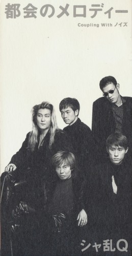 都会のメロディー
