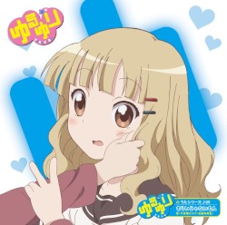ゆるゆりのうたシリーズ♪05 きらいじゃないもん