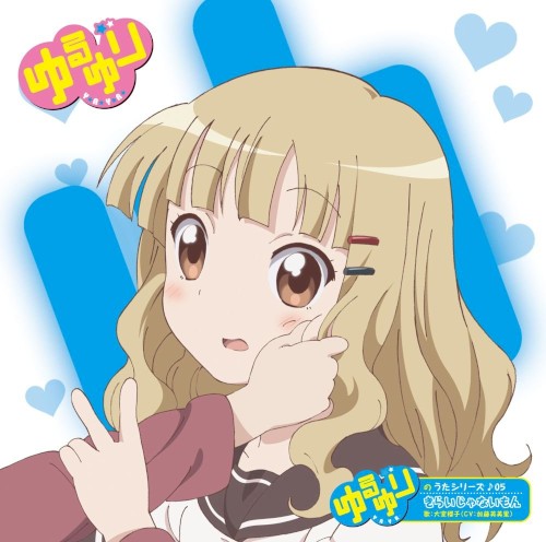 ゆるゆりのうたシリーズ♪05 きらいじゃないもん
