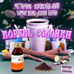 Корень Солодки