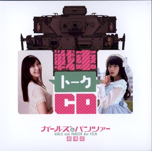 ガールズ&パンツァー 劇場版 戦車トークCD