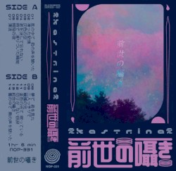 前世の囁き