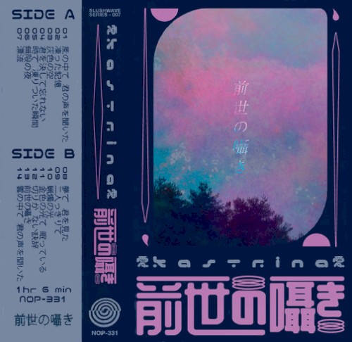前世の囁き