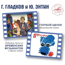 Голубой Щенок и Бременские музыканты. Песни
