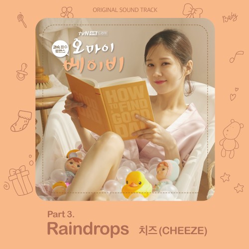 오 마이 베이비 OST Part 3