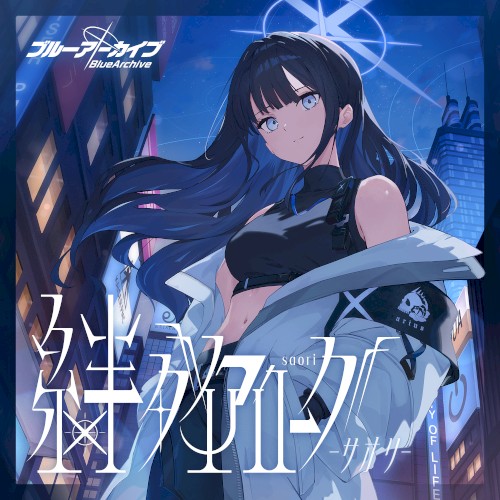 ブルーアーカイブ 絆ダイアローグ Vol.11 「サオリ」- EP