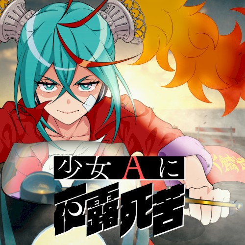 少女Aに夜露死苦