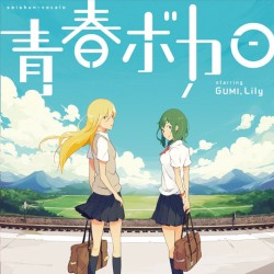 青春ボカロ starring GUMI, Lily