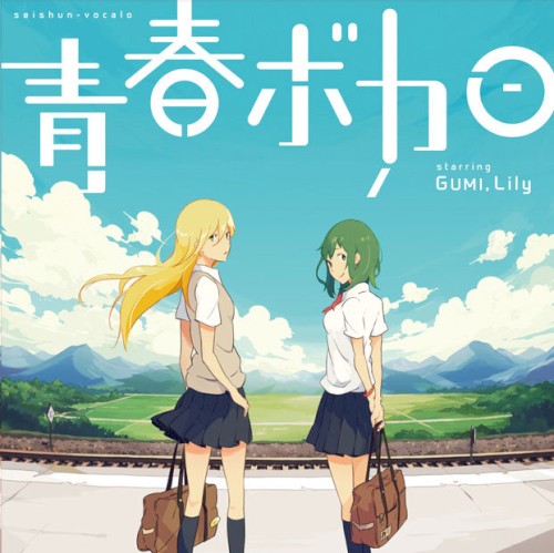 青春ボカロ starring GUMI, Lily