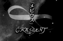 「メビウス」