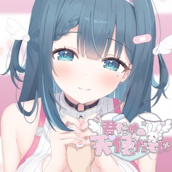 君だけの天使だもん