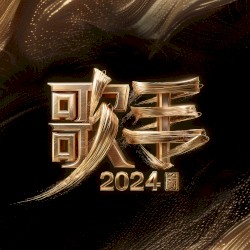 歌手2024 第5期