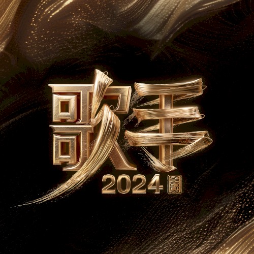 歌手2024 第5期