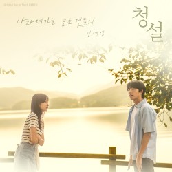 사라져가는 모든 것들의 (청설 X 신예영)