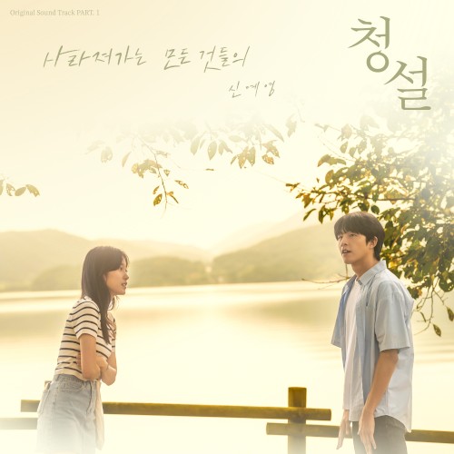 사라져가는 모든 것들의 (청설 X 신예영)