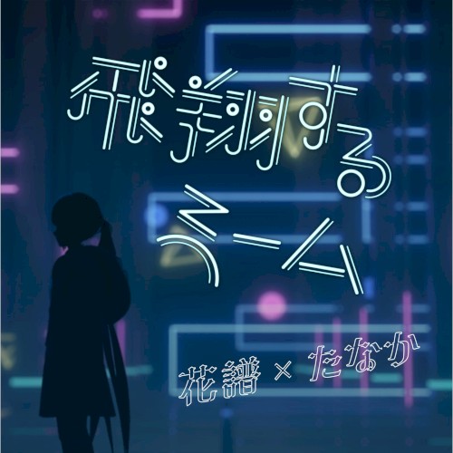 飛翔するmeme