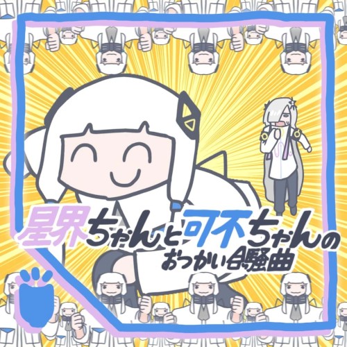 星界ちゃんと可不ちゃんのおつかい合騒曲