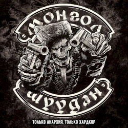 Только Анархия. Только Хардкор