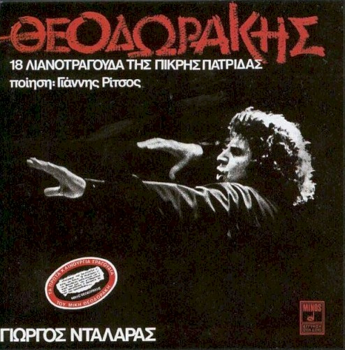 18 λιανοτράγουδα της πικρής πατρίδας
