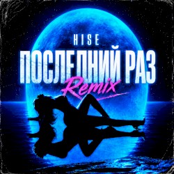 Последний раз (Remix)