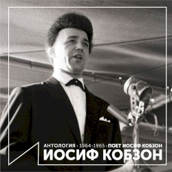 Поёт Иосиф Кобзон (Антология 1964–1965)
