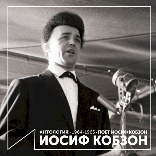 Поёт Иосиф Кобзон (Антология 1964–1965)