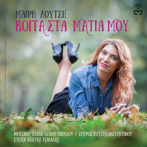 Κοίτα Στα Μάτια Μου