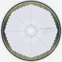 となりの吸血鬼さん 1 特典CD