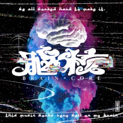 脳核 -braincore-