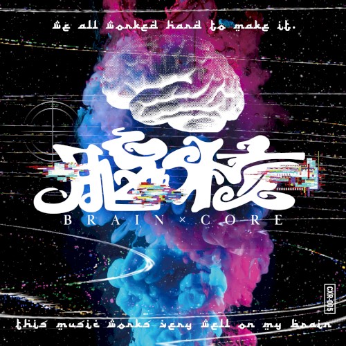 脳核 -braincore-