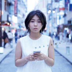 永遠ループ